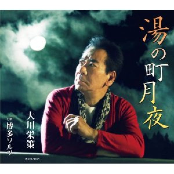 画像1: 湯の町月夜/博多ワルツ/大川栄策 [CD] (1)