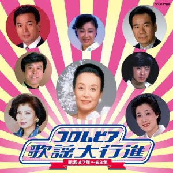 画像1: コロムビア歌謡大行進 昭和47年〜63年/オムニバス [CD] (1)