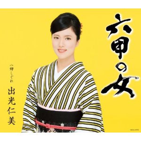 画像1: 六甲の女/蝉しぐれ/出光仁美 [CD] (1)
