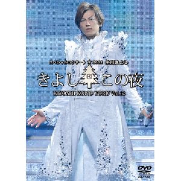 画像1: 氷川きよしスペシャルコンサート2012 きよしこの夜Vol.12/氷川きよし [DVD] (1)