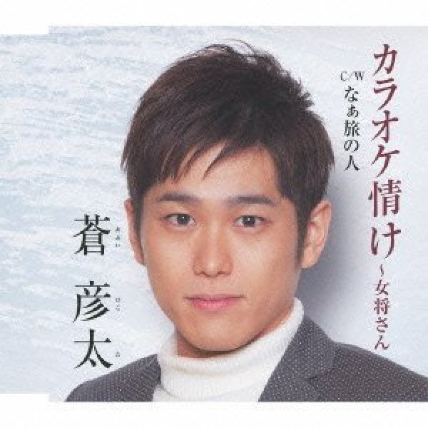 画像1: カラオケ情け〜女将さん/なぁ旅の人/蒼彦太 [CD] (1)