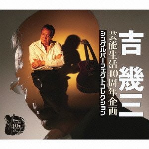 画像1: 芸能生活40周年企画 シングルパーフェクトコレクション/吉幾三 [CD] (1)