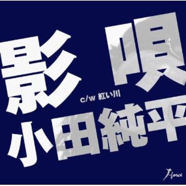 画像1: 影唄/紅い川/どうかお元気で/小田純平 [CD] (1)