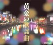 画像2: 黄金の歌謡曲 CD-BOX【通販限定商品】【宅急便指定配送限定】[CD] (2)