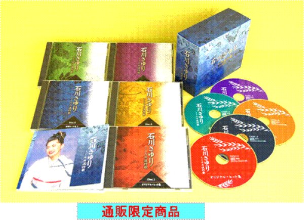 CD-石川さゆり〜こころの流行歌〜 CD-BOX【通販限定商品】【宅急便指定