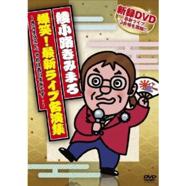 画像1: 綾小路きみまろ 爆笑!最新ライブ名演集 〜きみまろさん、それは言いすぎです!〜/綾小路きみまろ [DVD] (1)