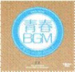 画像2: 青春BGM〜深夜ラジオに想いを託して〜 CD-BOX【通販限定商品】【宅急便指定配送限定】[CD] (2)