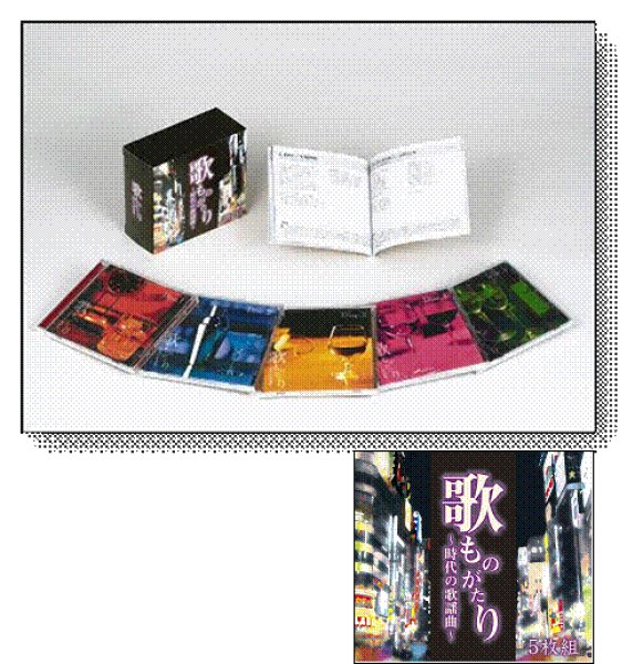 画像1: 歌ものがたり 〜時代の歌謡曲〜 CD-BOX【通販限定商品】【宅急便指定配送限定】[CD] (1)