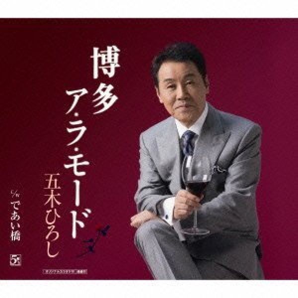 画像1: 博多ア・ラ・モード/であい橋/五木ひろし [CD] (1)