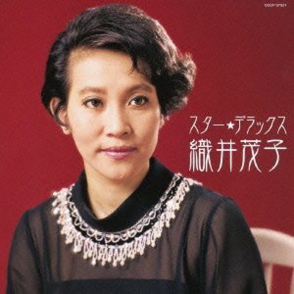 画像1: スター☆デラックス 織井茂子/織井茂子 [CD] (1)