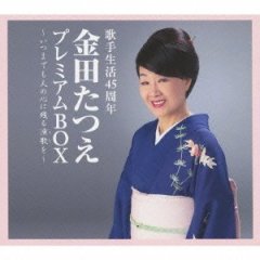都はるみ-歌と共に50年 ありがとうございます 都はるみ