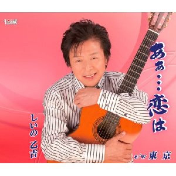 画像1: あぁ・・・恋よ/東京/しいの乙吉 [CD] (1)