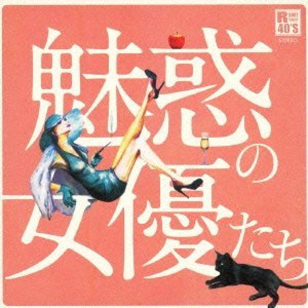 画像1: R40’S 本命 魅惑の女優たち/オムニバス [CD] (1)