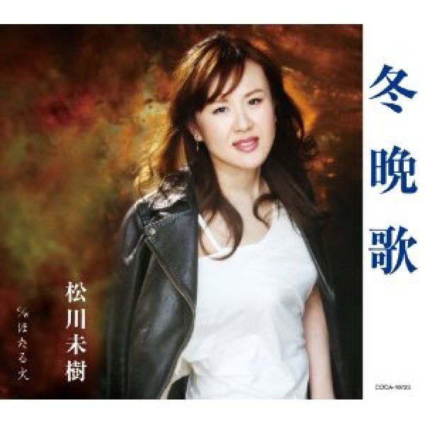 画像1: 冬挽歌/ほたる火/松川未樹 [CD] (1)