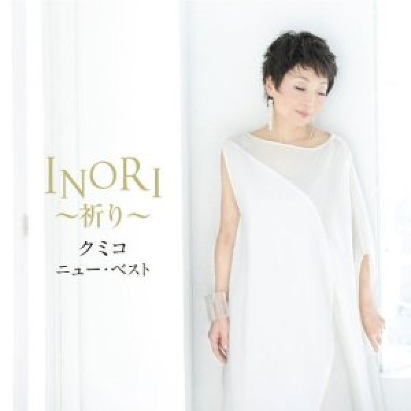 画像1: クミコ ニュー・ベスト INORI〜祈り〜/クミコ [CD] (1)