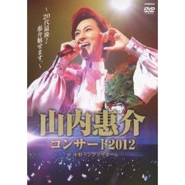 画像1: 山内惠介コンサート2012〜20代最後！惠介魅せます〜/山内惠介 [DVD] (1)