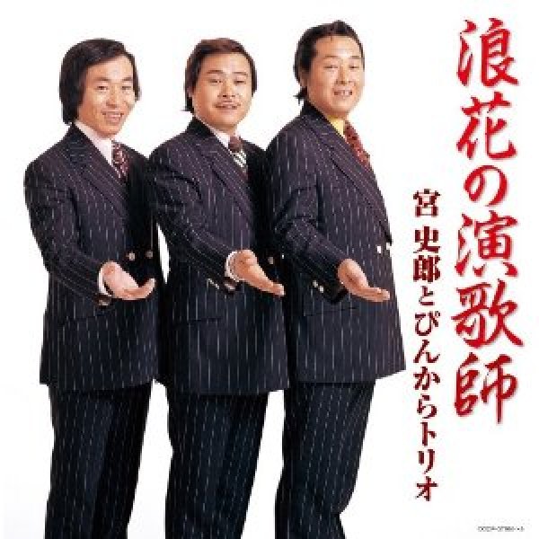 画像1: 浪花の演歌師 宮史郎とぴんからトリオ/宮史郎とぴんからトリオ [CD] (1)