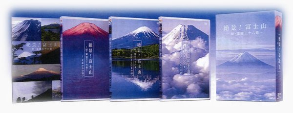 画像1: 絶景!富士山 新・富嶽三十六景 DVD-BOX【通販限定商品】【宅急便指定配送限定】[DVD] (1)