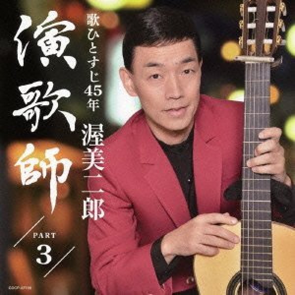 画像1: 渥美二郎 演歌師PART3 /渥美二郎 [CD] (1)