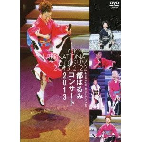 画像1: 都はるみコンサート2013/都はるみ [DVD] (1)