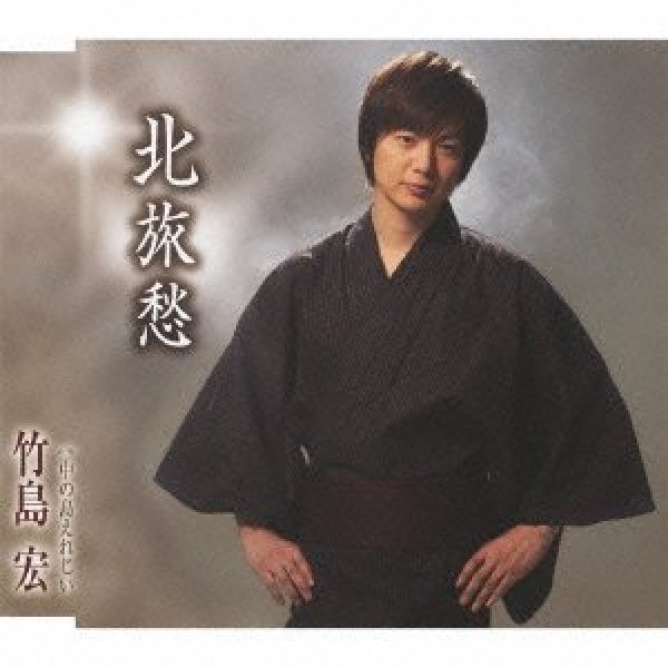 画像1: 北旅愁/中の島えれじい 【Bタイプ】/竹島宏 [CD] (1)