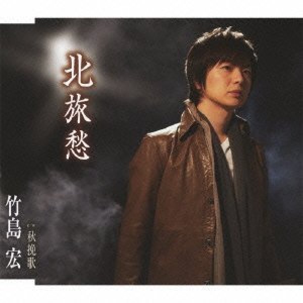 画像1: 北旅愁/秋挽歌【Aタイプ】/竹島宏 [CD] (1)