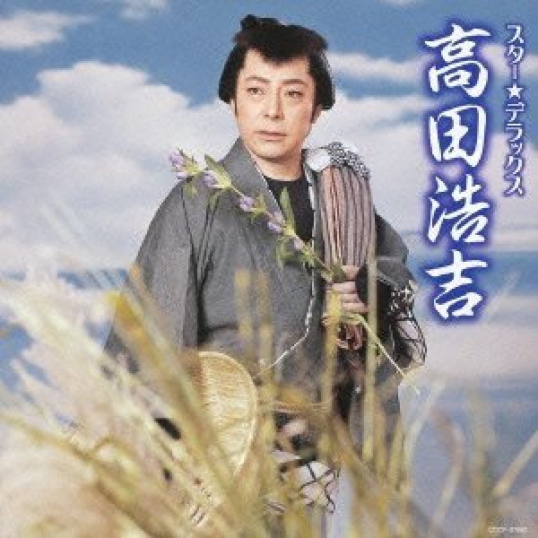 画像1: スター☆デラックス 高田浩吉/高田浩吉 [CD] (1)