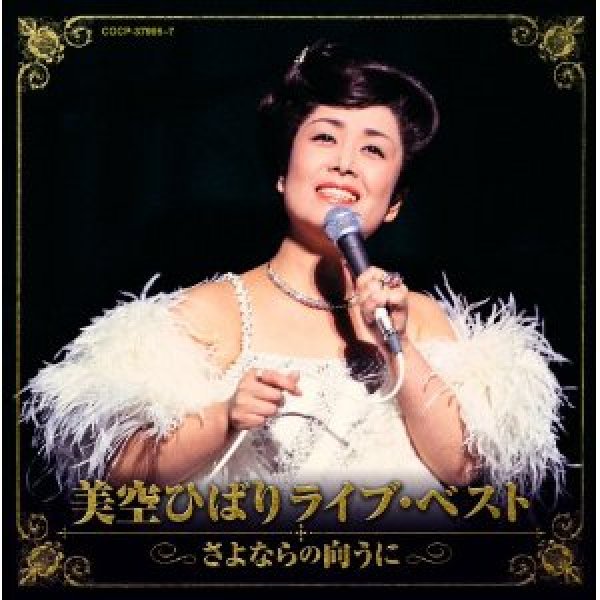 画像1: 美空ひばり ライブ・ベスト〜さよならの向うに〜/美空ひばり [CD] (1)