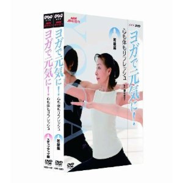 画像1: NHK趣味悠々 ヨガで元気に! 心も体もリフレッシュ DVDセット [DVD] (1)