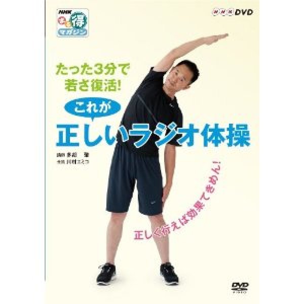 画像1: NHKまる得マガジン たった3分で若さ復活! これが正しいラジオ体操 ~正しく行えば効果てきめん!~ [DVD] (1)