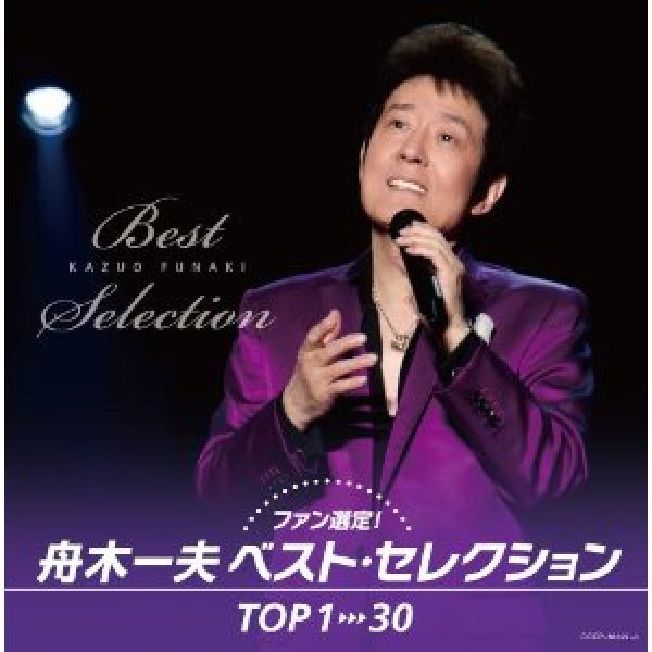 画像1: ファン選定! 舟木一夫ベスト・セレクションTOP1→30/舟木一夫 [CD] (1)