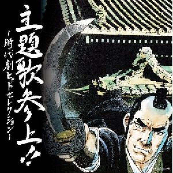 画像1: 主題歌参上!!〜時代劇ヒットセレクション〜/オムニバス [CD] (1)