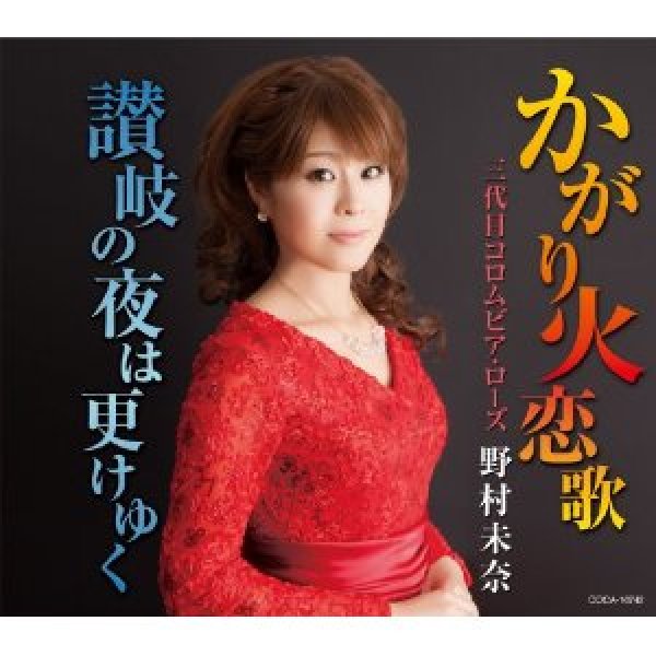 画像1: かがり火恋歌/讃岐の夜は更けゆく/三代目 コロムビア・ローズ野村未奈 [CD] (1)