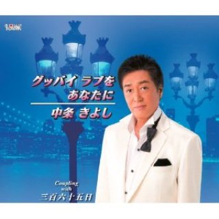 中条きよし 新曲・商品一覧-【楽園堂】演歌・歌謡曲のCD・カセット