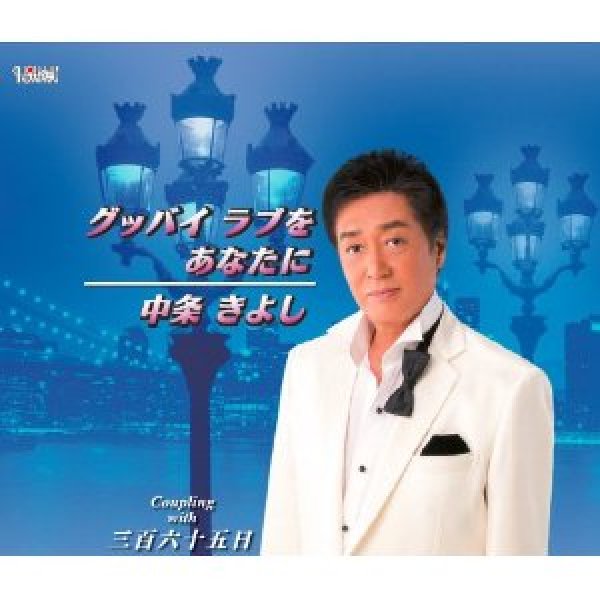 画像1: グッバイ ラブをあなたに/三百六十五日/中条きよし [CD] (1)