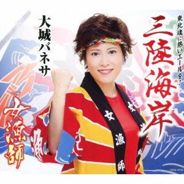 画像1: 三陸海岸/女漁師/大城バネサ [CD] (1)