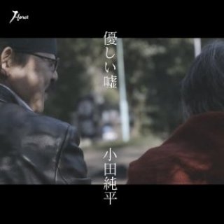 小田純平-小田純平LIVE「53」/小田純平 [CD]-【楽園堂】演歌・歌謡曲の