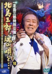 北島三郎-北島三郎最終公演4578回目のありがとう/北島三郎 [DVD