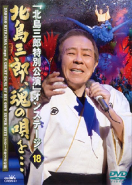 画像1: 北島三郎特別公演 オンステージ18 北島三郎、魂の唄を・・・/北島三郎 [DVD] (1)