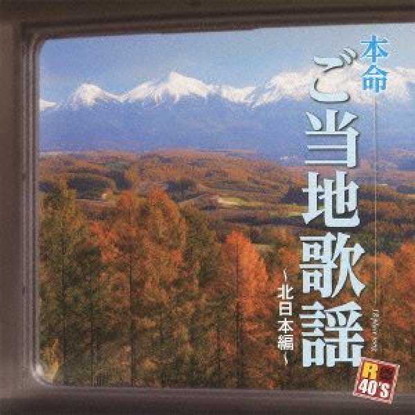 画像1: R40’S 本命 ご当地歌謡〜北日本編〜/オムニバス [CD] (1)