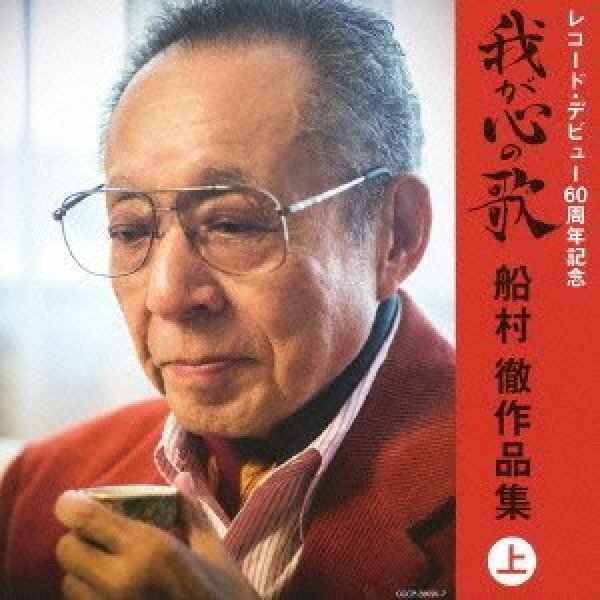 画像1: レコード・デビュー60周年記念(決定盤)我が心の歌 船村徹作品集(上)/船村徹 [CD] (1)