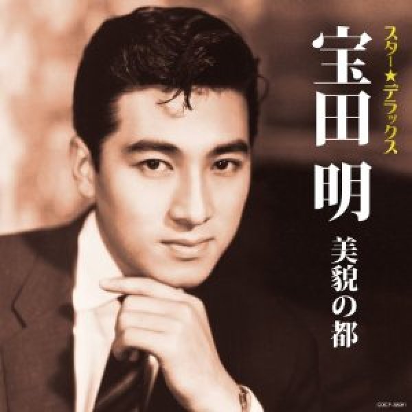 画像1: スター☆デラックス 宝田明/宝田明 [CD] (1)