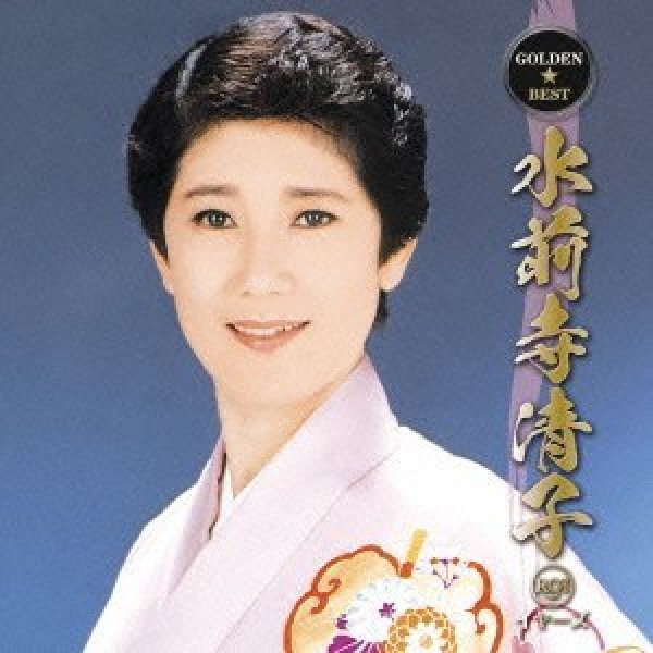 画像1: GOLDEN☆BEST 水前寺清子 RCAイヤーズ/水前寺清子 [CD] (1)