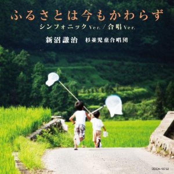画像1: ふるさとは今もかわらず（シンフォニック・バージョン）/新沼謙治 杉並児童合唱団 [CD] (1)