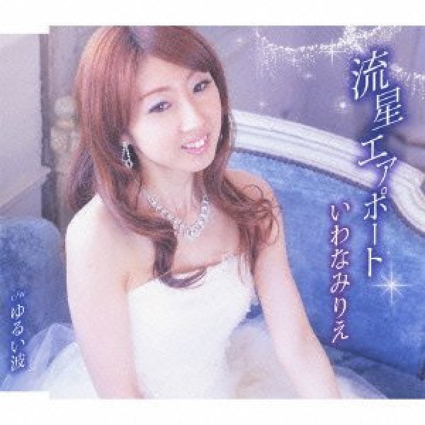 画像1: 流星エアポート/ゆるい波/いわなみりえ（岩波理恵） [CD] (1)