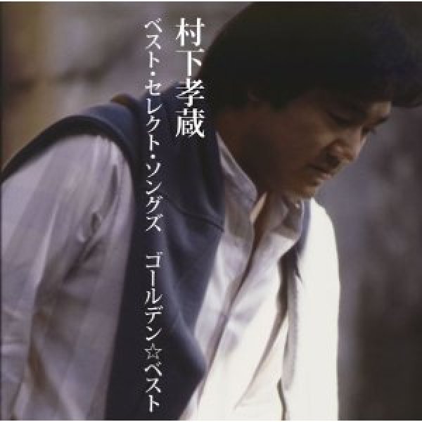 画像1: GOLDEN☆BEST 村下孝蔵ベスト・セレクト・ソングズ/村下孝蔵 [CD] (1)