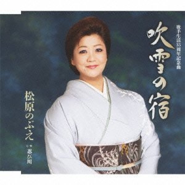 画像1: 吹雪の宿/忍び川/松原のぶえ [CD] (1)