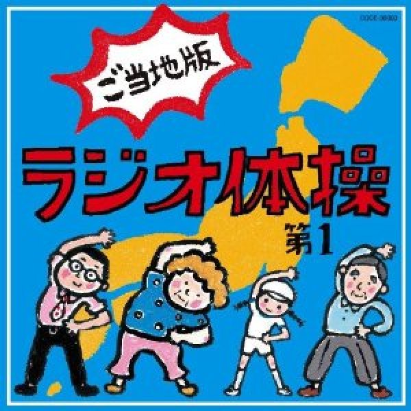 画像1: ラジオ体操第1 ご当地版 [CD] (1)