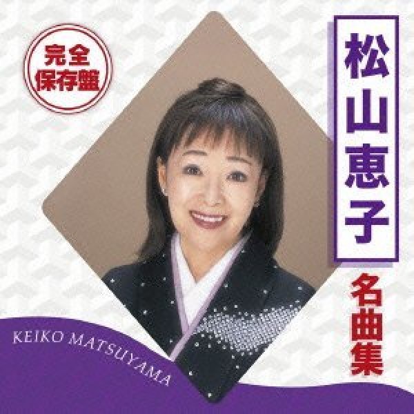 松山恵子-完全保存盤 松山恵子 名曲集/松山恵子 [CD]-【楽園堂】演歌・歌謡曲のCD・カセットテープ・カラオケDVDの通販ショップ