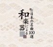 画像2: 和楽器による〜日本の名曲100選〜 CD-BOX【通販限定商品】【宅急便指定配送限定】[CD] (2)